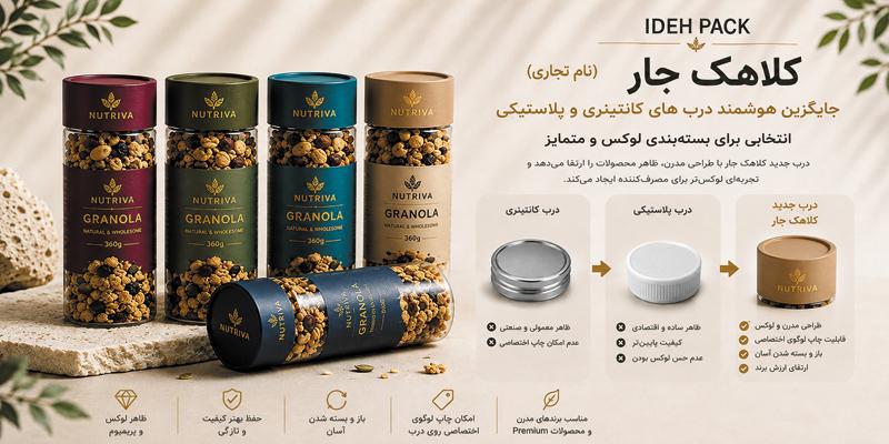 مقایسه درب کانتینری فلزی، پلاستیکی و کلاهک جار ایده‌پک: کدام برای برند شما مناسب‌تره؟